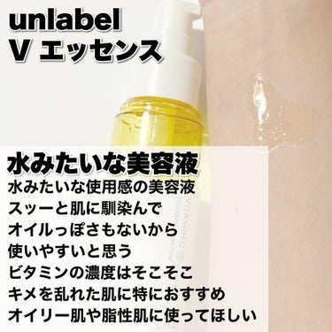 unlabel V エッセンスのクチコミ「バズったビタミン美容液どっちがいいの？
────────────
【unlabel】
V エッ.....」（3枚目）