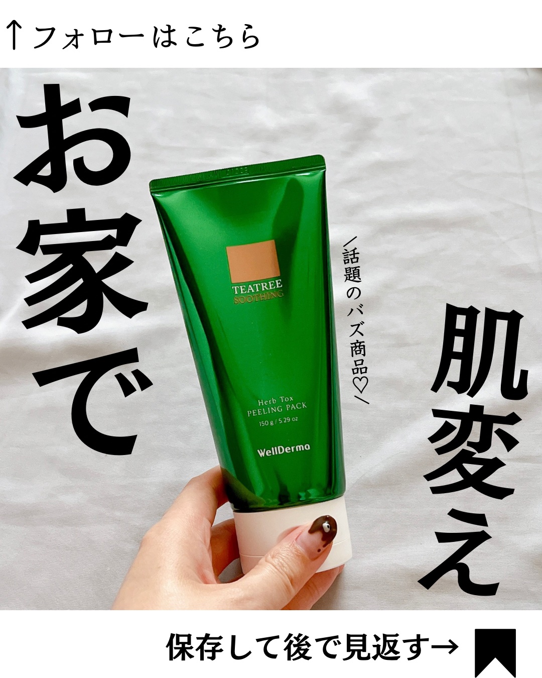 ティーツリーハーブピーリングパック/WellDerma/洗い流すパック・マスクを使ったクチコミ（1枚目）