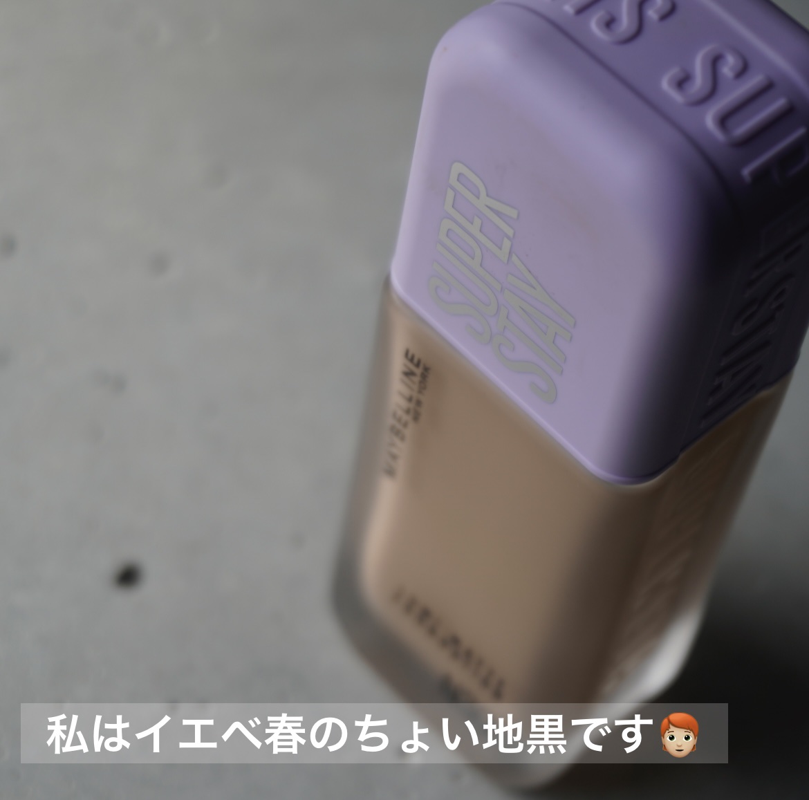 SPステイ ルミマット リキッド ファンデーション N30/MAYBELLINE NEW YORK/リキッドファンデーションを使ったクチコミ（3枚目）