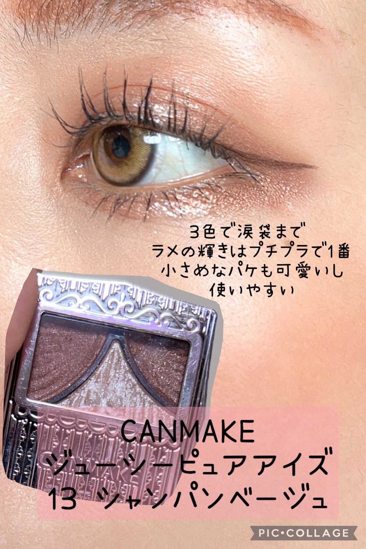 ジューシーピュアアイズ/キャンメイク/アイシャドウパレットを使ったクチコミ(1枚目)