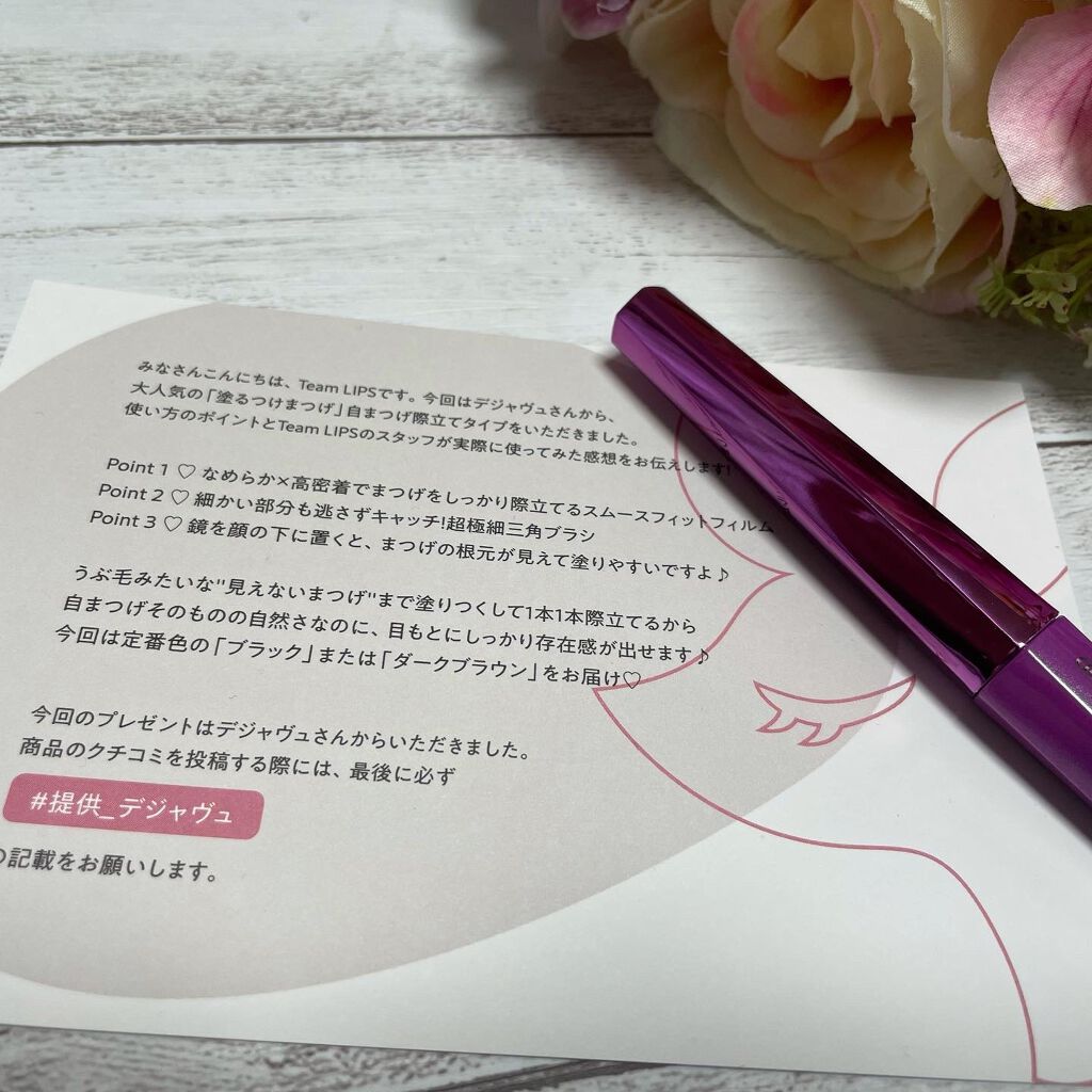 「塗るつけまつげ」自まつげ際立てタイプ/デジャヴュ/マスカラを使ったクチコミ(6枚目)