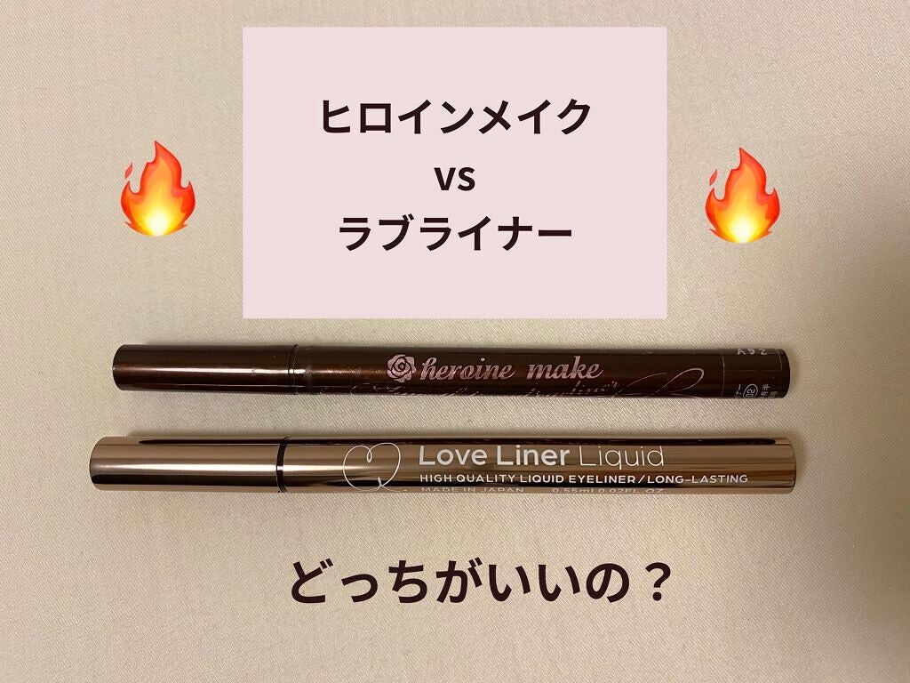 スムースリキッドアイライナー スーパーキープ/ヒロインメイク/リキッドアイライナーを使ったクチコミ(1枚目)