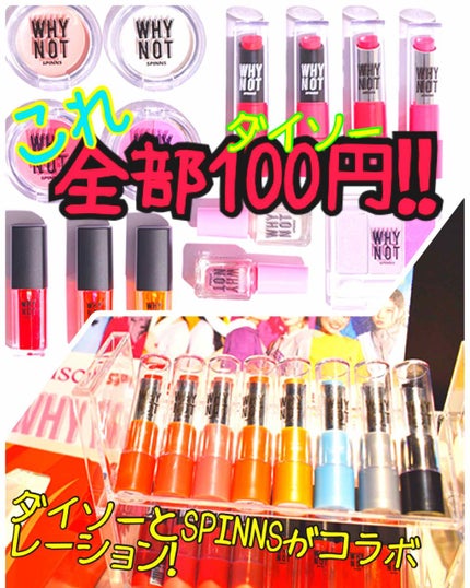WHY NOT SPINNS リップスティック/DAISO/口紅を使ったクチコミ(1枚目)