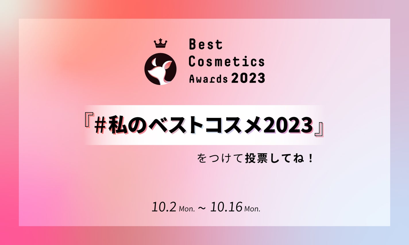 【LIPSベストコスメ2023 年間・下半期】投票スタート!のサムネイル