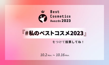 【LIPSベストコスメ2023 年間・下半期】投票スタート!