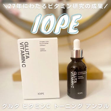 グルタ ビタミンC トーニング アンプル/IOPE/美容液を使ったクチコミ（1枚目）