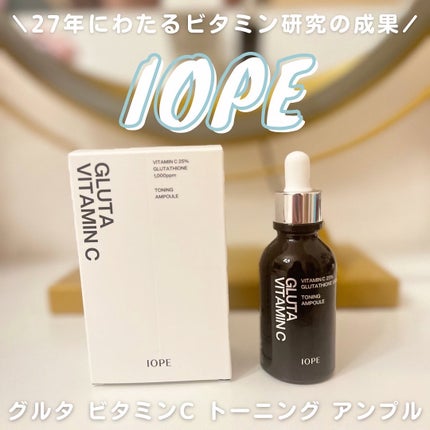 グルタ ビタミンC トーニング アンプル/IOPE/美容液を使ったクチコミ(1枚目)