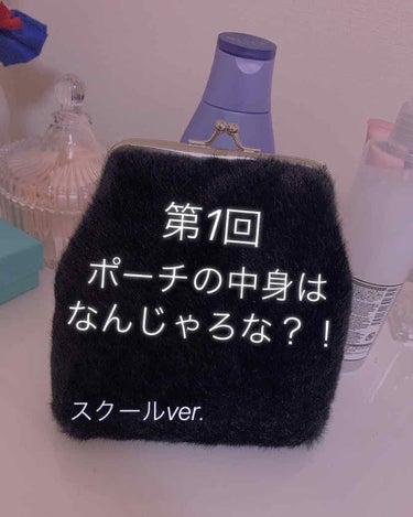 第1回《ポーチの中身はなんじゃろな？！》
スクールver.


ということで、私が普段学校に持っていく用のポーチの中身を紹介していきます！

【ポーチ】
👛の黒/latticeにて¥400ぐらいだった気