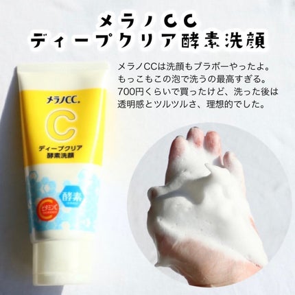 ディープクリア酵素洗顔 /メラノCC/洗顔フォームを使ったクチコミ(3枚目)