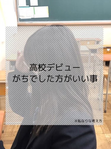 こんばんは❗はづきです🙇‍♀️

久しぶりの投稿で申し訳ありません😢

今回は私が高校生デビューでこうすれば良かったな、、と思う所を教えて(?)いきたいとおもいます❗

ちなみに私は今高校生1年生です❗