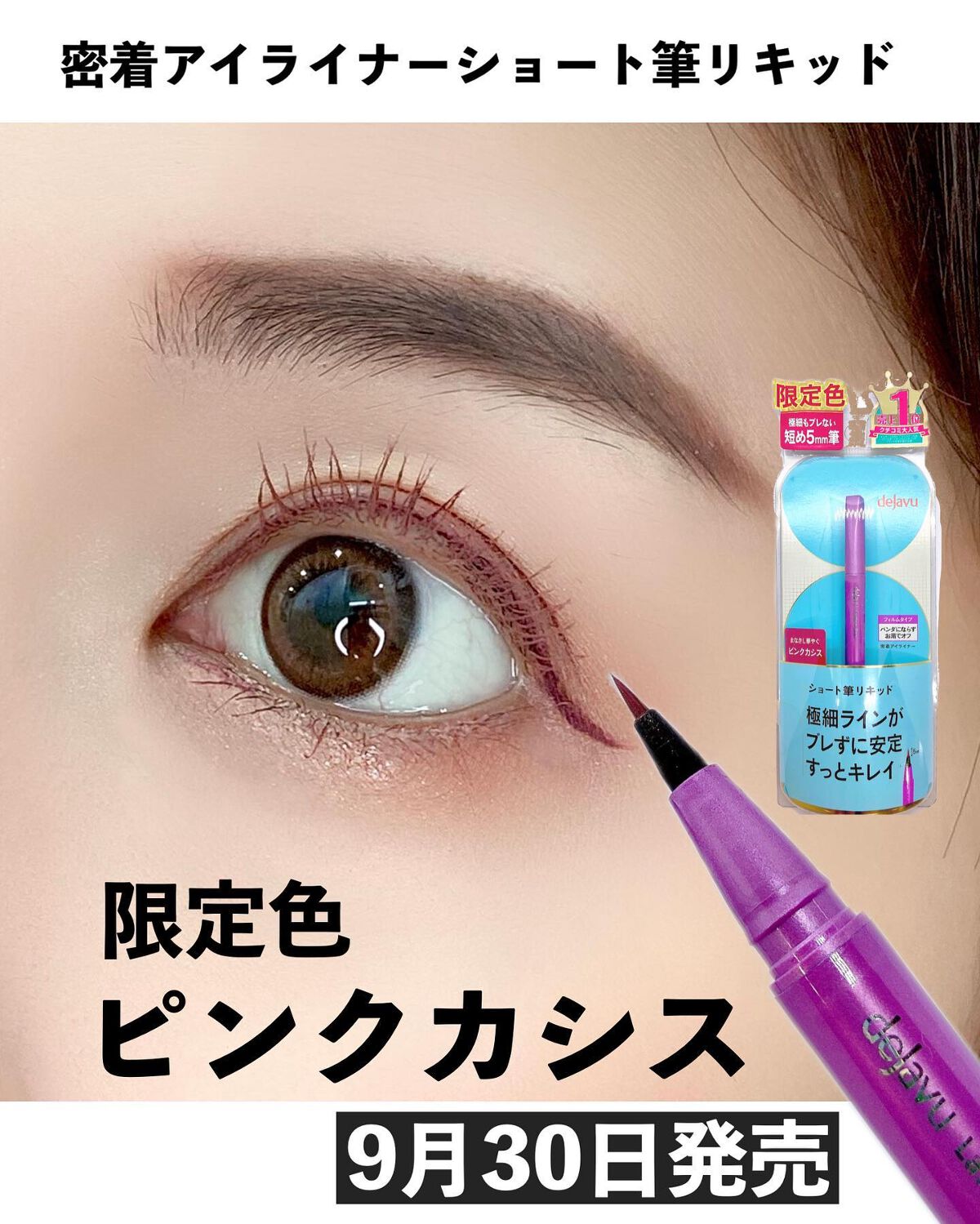 「密着アイライナー」ショート筆リキッド/デジャヴュ/リキッドアイライナーを使ったクチコミ(7枚目)