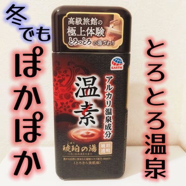 温素(ボトル入り) 琥珀の湯/温素/入浴剤を使ったクチコミ（1枚目）