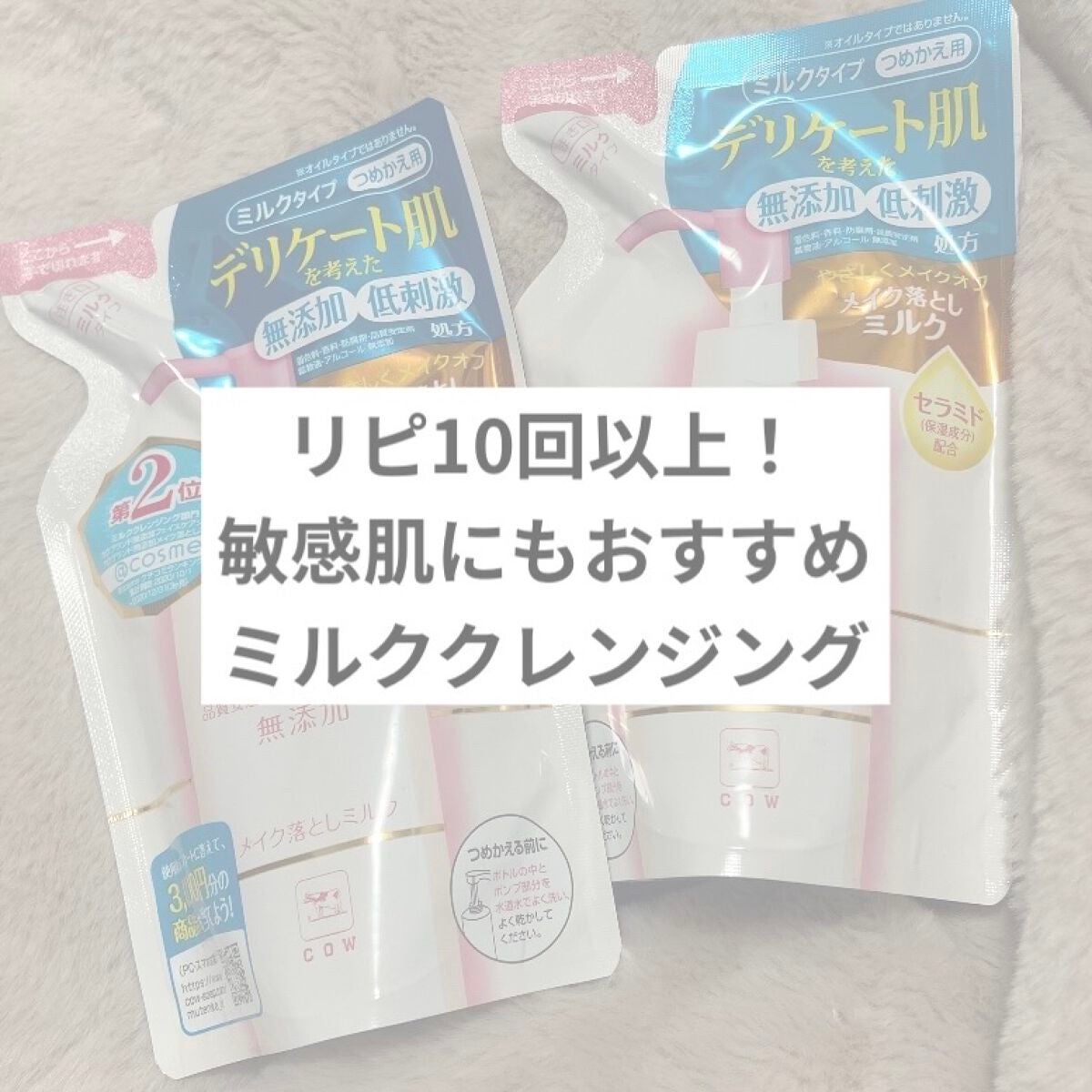 メイク落としミルク/カウブランド無添加/ミルククレンジングを使ったクチコミ(1枚目)