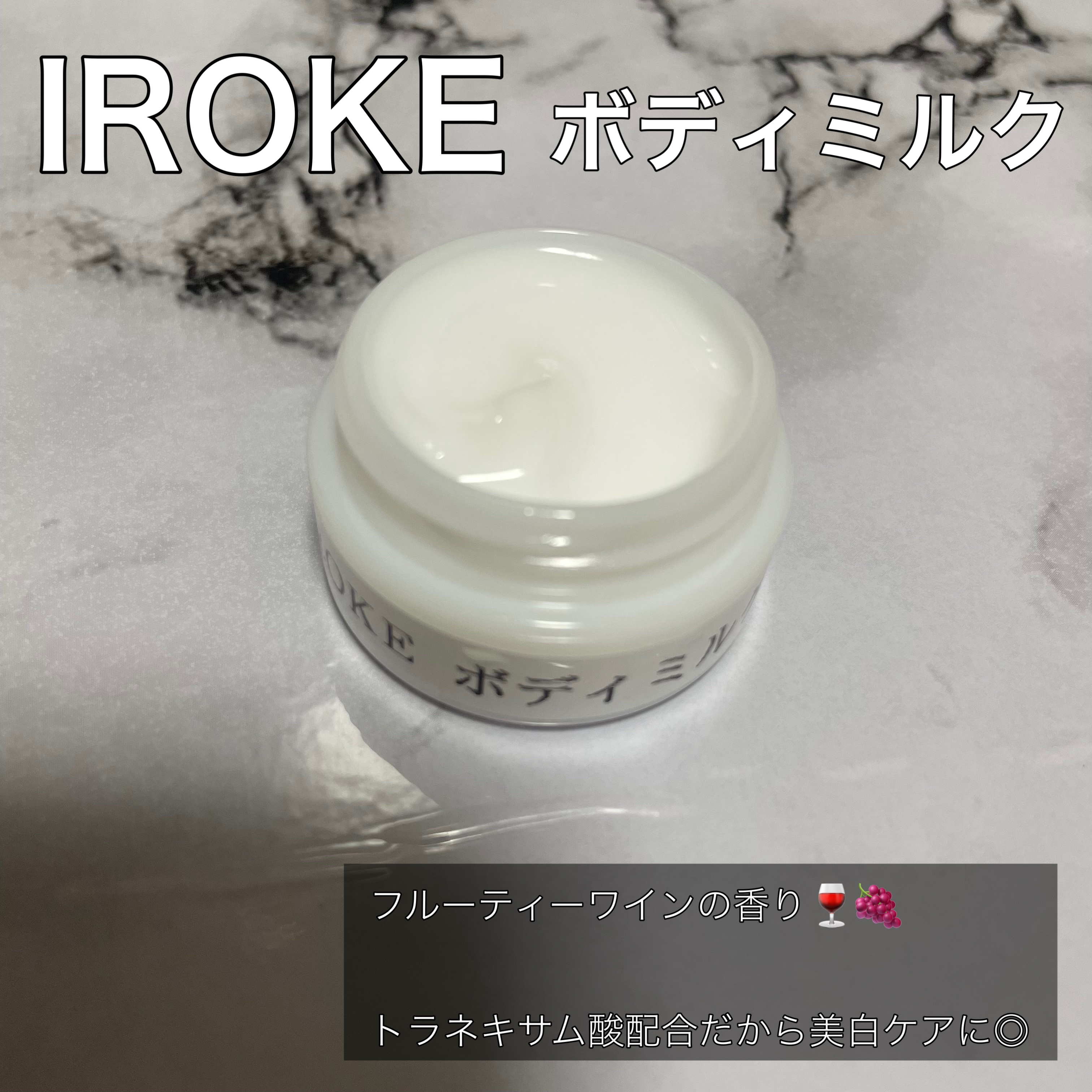 ボディミルク/IROKE/ボディミルクを使ったクチコミ（1枚目）