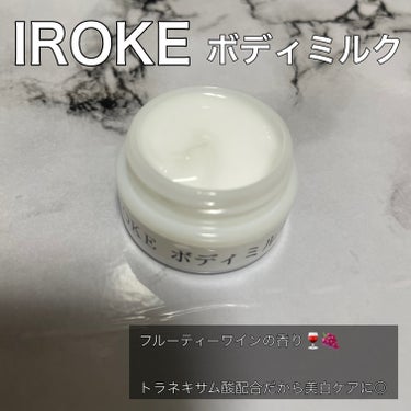 ボディミルク/IROKE/ボディミルクを使ったクチコミ（1枚目）