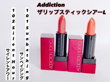 ADDICTION ザ リップスティック シアーのクチコミ「AddictionザリップスティックシアーLのご紹介✨
キャッチコピーの通りまさに太陽の光を閉.....」（1枚目）