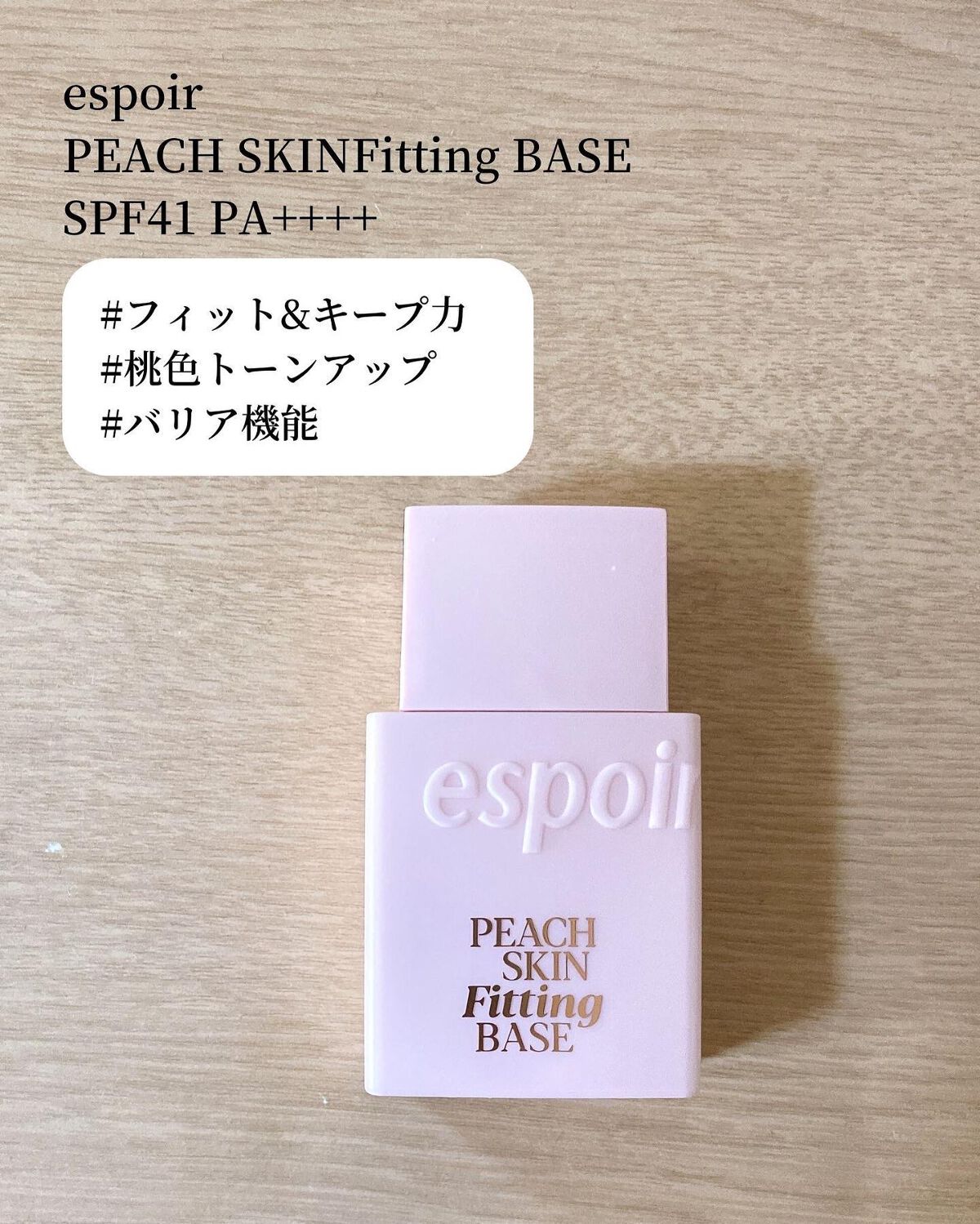 ピーチスキンフィッティングベース/espoir/化粧下地を使ったクチコミ(2枚目)