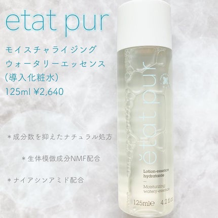モイスチャライジング ウォータリーエッセンス/エタピュール/ブースター・導入液を使ったクチコミ(1枚目)