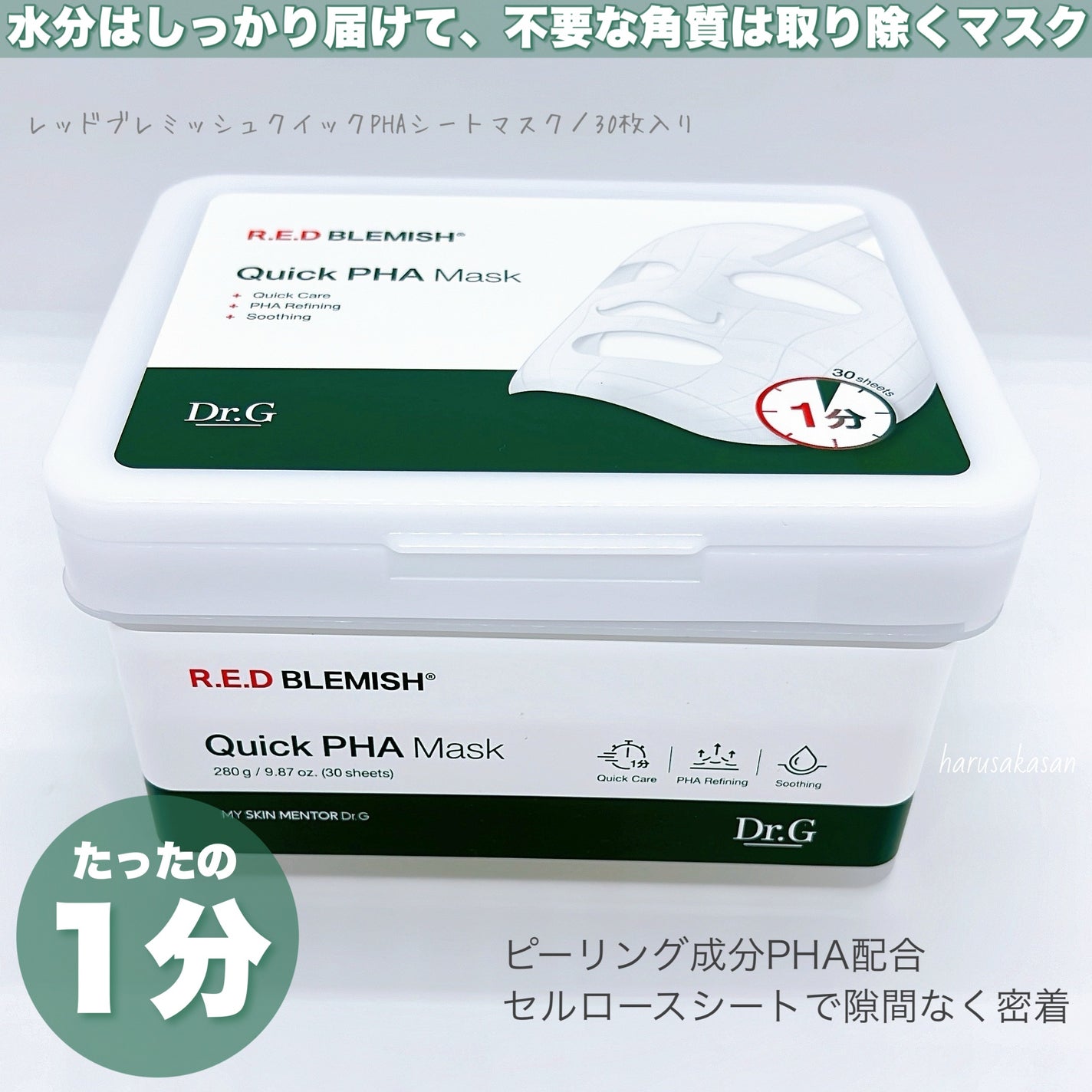 レッドブレミッシュクイックPHAシートマスク/Dr.G/シートマスク・パックを使ったクチコミ(2枚目)