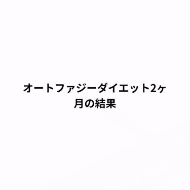 オートファジーダイエット　2ヶ月の結果、、！

オートファジーダイエットとは？
1日24時間のうち、食事を8時間以内に納めて残りの16時間は何も食べないダイエット。
空腹になった時に体に蓄えている脂肪を