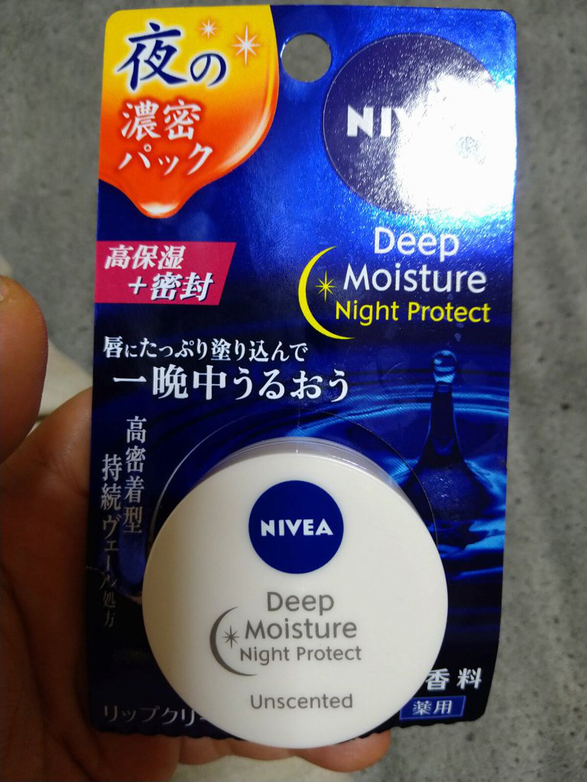 ディープモイスチャーナイトプロテクト　無香料/ニベア/リップマスクを使ったクチコミ（1枚目）