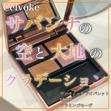 Celvoke ヴァティック アイパレットのクチコミ「新宿伊勢丹、大阪梅田阪急、アットコスメ先行発売
Celvokeヴァティック アイパレットEX0.....」（1枚目）