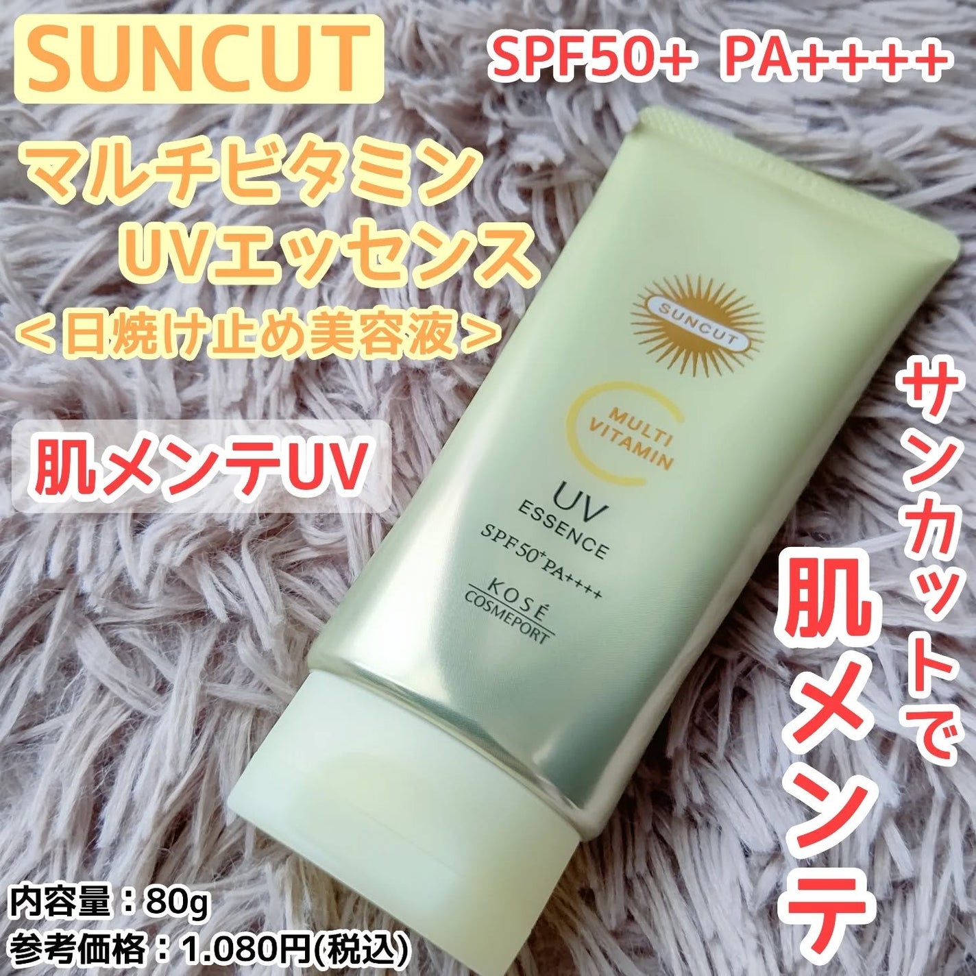 サンカットR マルチビタミンUV エッセンス/サンカット®/日焼け止めクリームを使ったクチコミ(1枚目)