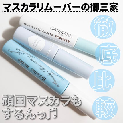 ヒロインメイクSP スピーディーマスカラリムーバー/ヒロインメイク/ポイントメイクリムーバーを使ったクチコミ(1枚目)