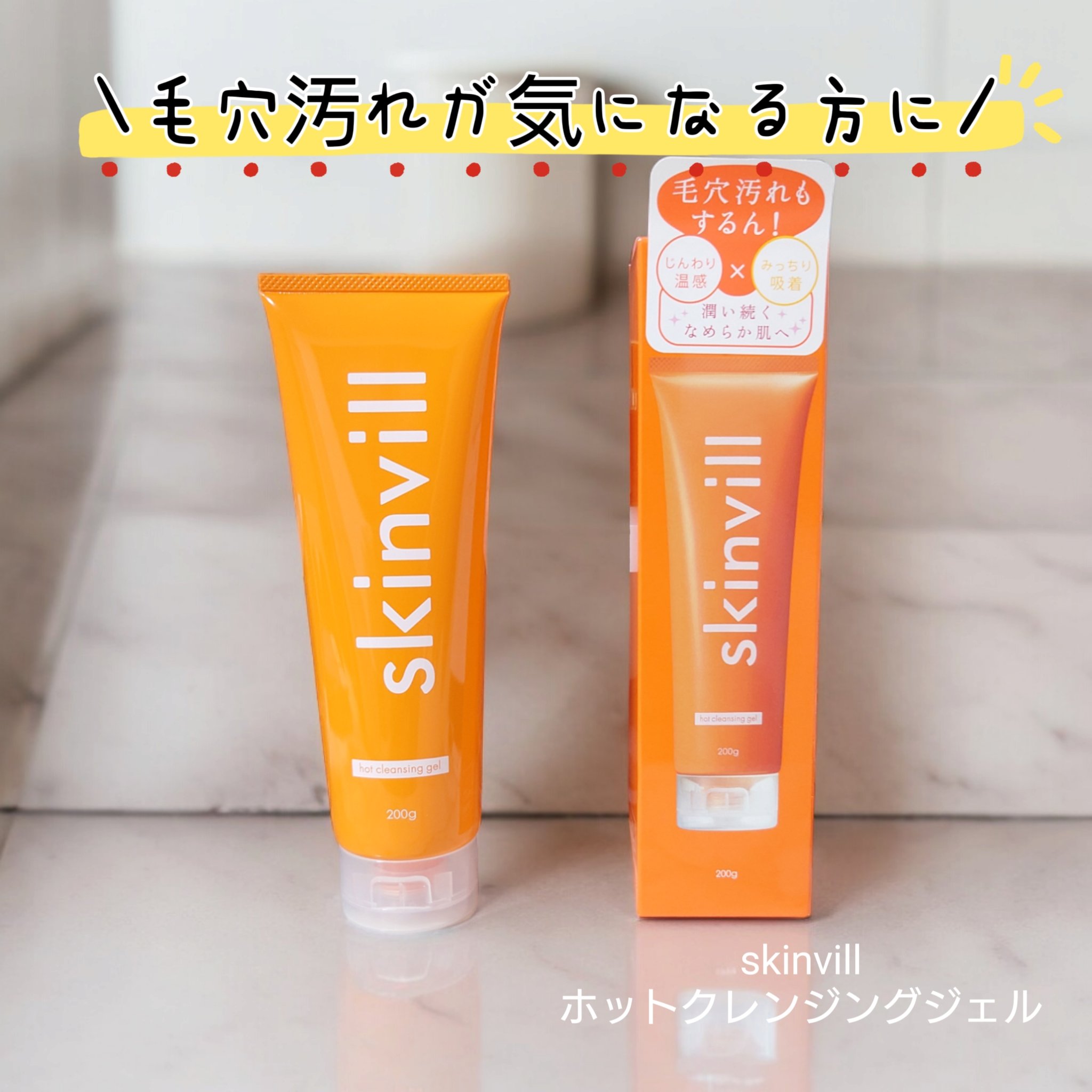 ホットクレンジングジェル/skinvill/クレンジングジェルを使ったクチコミ（1枚目）