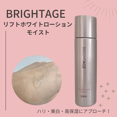 リフトホワイト ローション モイスト/BRIGHTAGE/化粧水を使ったクチコミ（1枚目）