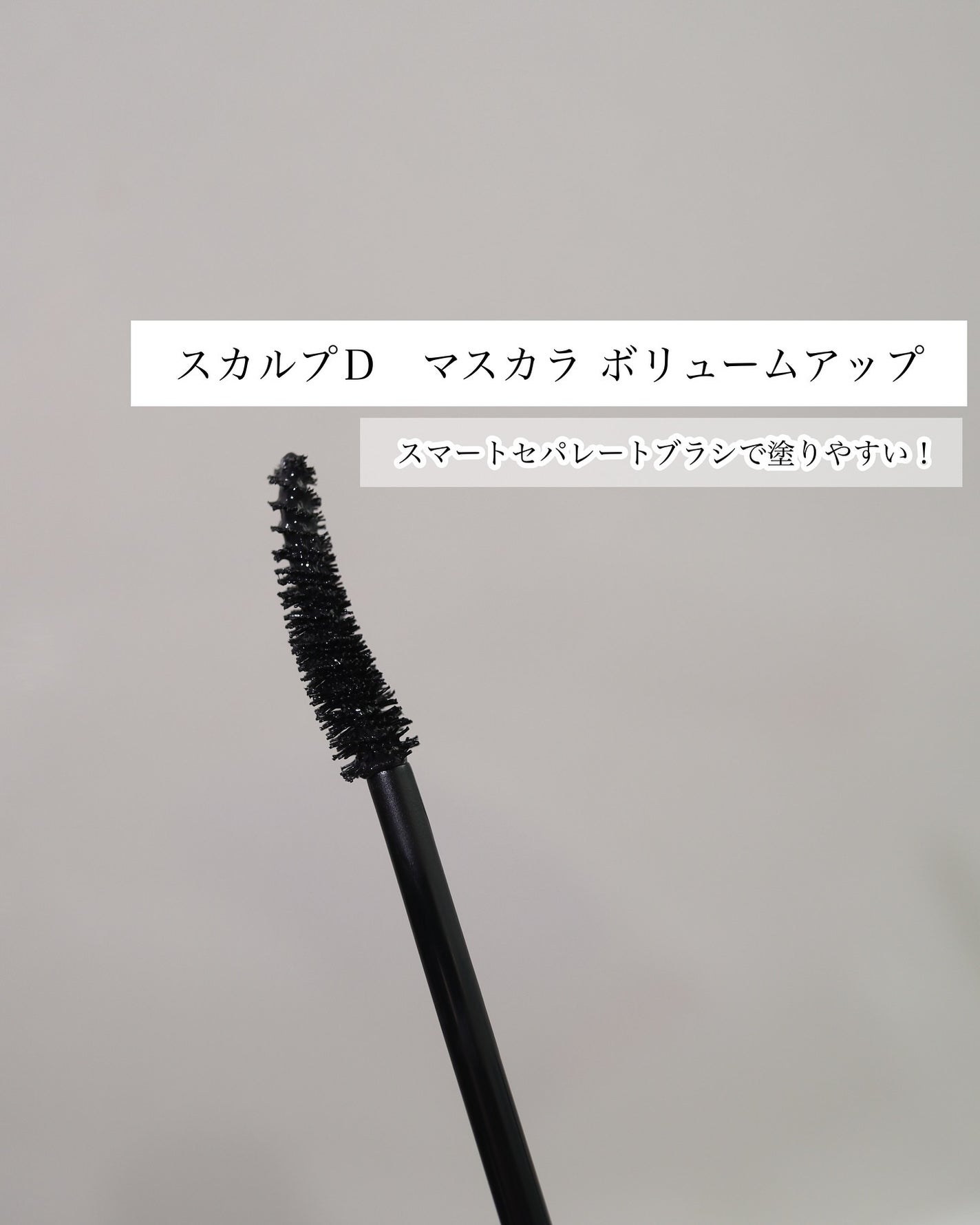 スカルプD アイラッシュセラム プレミアム/アンファー(スカルプD)/まつげ美容液を使ったクチコミ(3枚目)