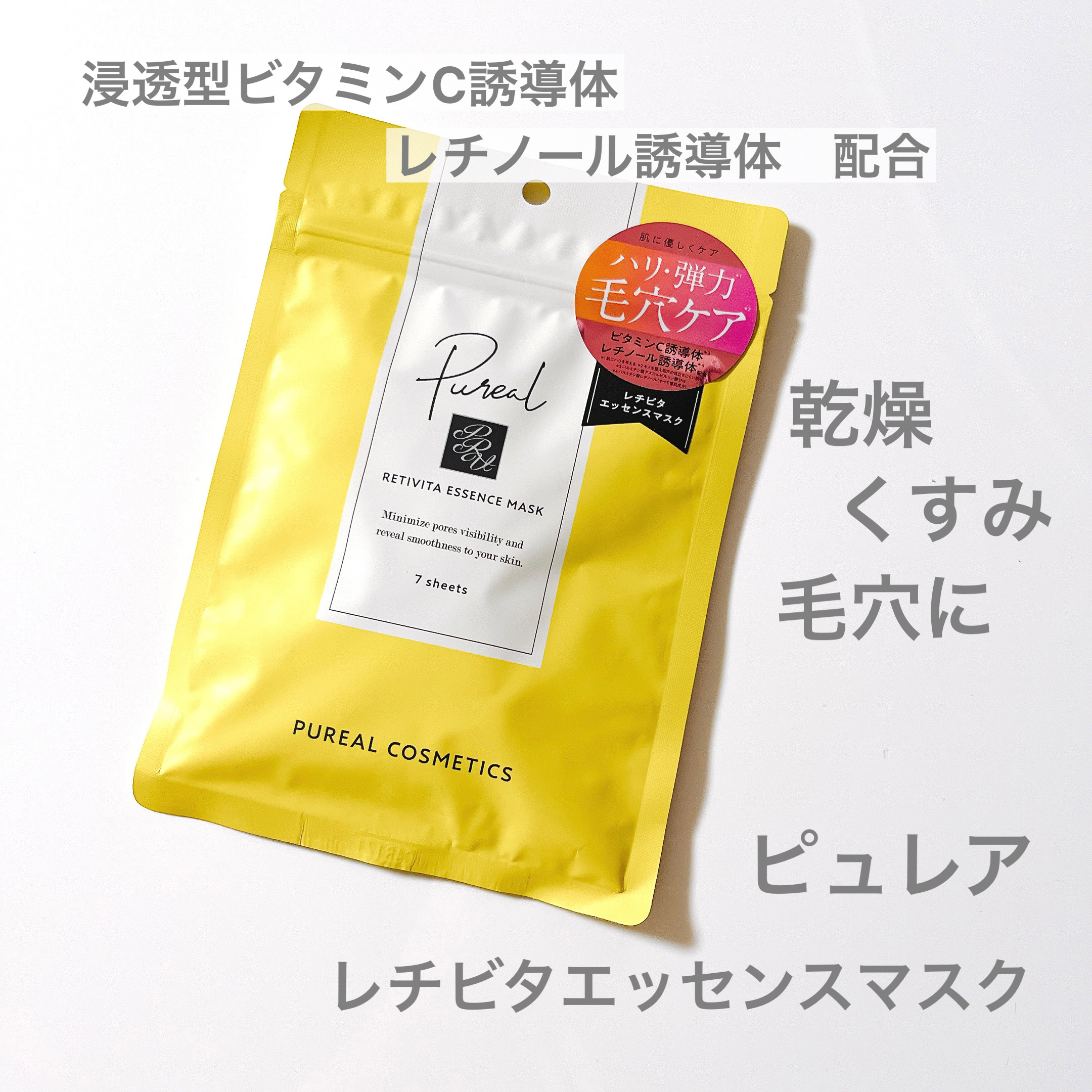レチビタエッセンスマスク/ピュレア/シートマスク・パックを使ったクチコミ（1枚目）