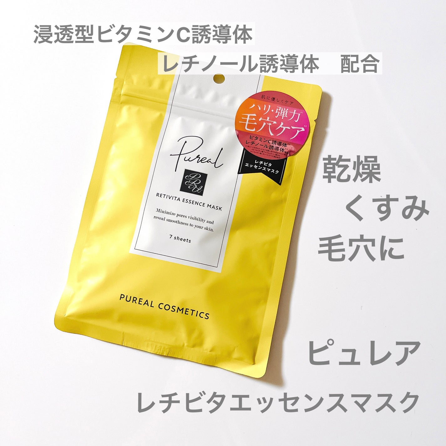 レチビタエッセンスマスク/ピュレア/シートマスク・パックを使ったクチコミ(1枚目)
