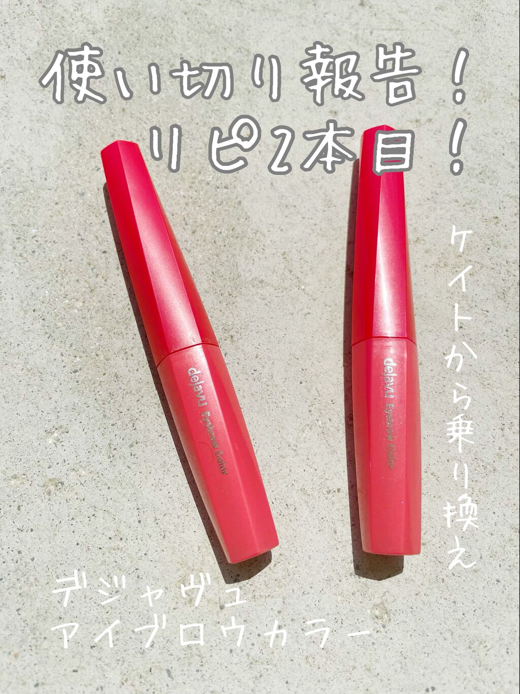 フィルム眉カラー/デジャヴュ/眉マスカラを使ったクチコミ（1枚目）