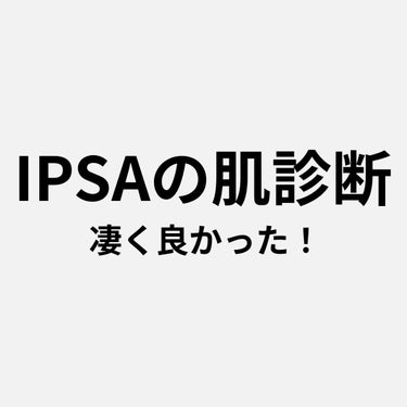 \ IPSA肌診断 /

IPSAのカラーコントロールが気になってたので、
試しに行ったら、肌診断もしてくださったんですが、
めちゃくちゃ良かったです、、、

まだ全然デパコス自分のために買ったことない