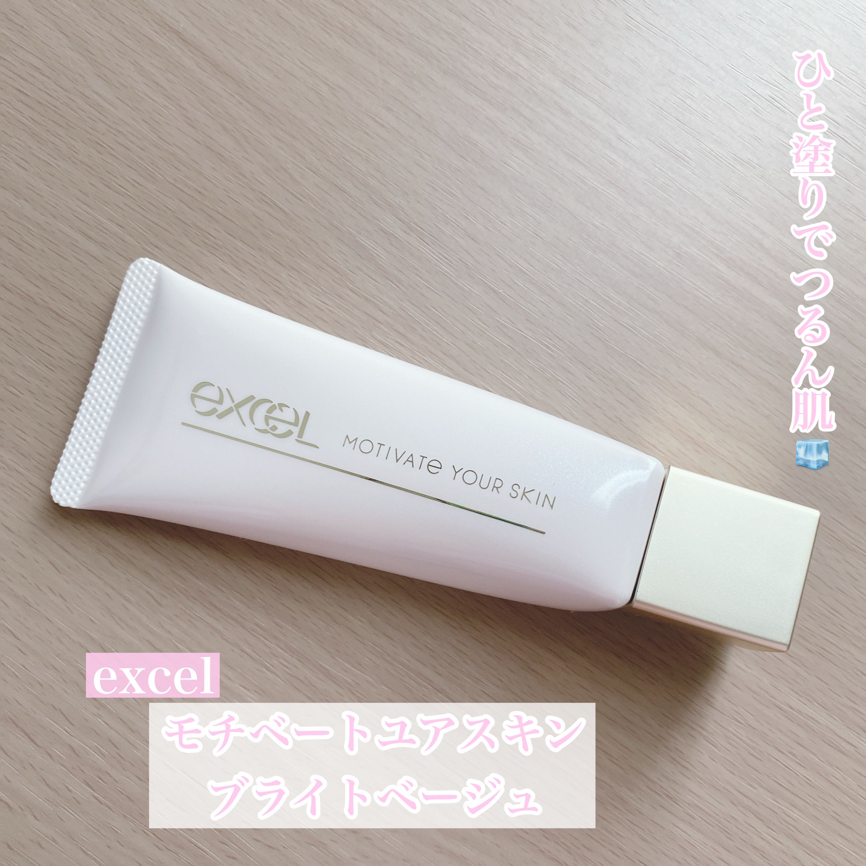 モチベートユアスキン/excel/化粧下地を使ったクチコミ（1枚目）