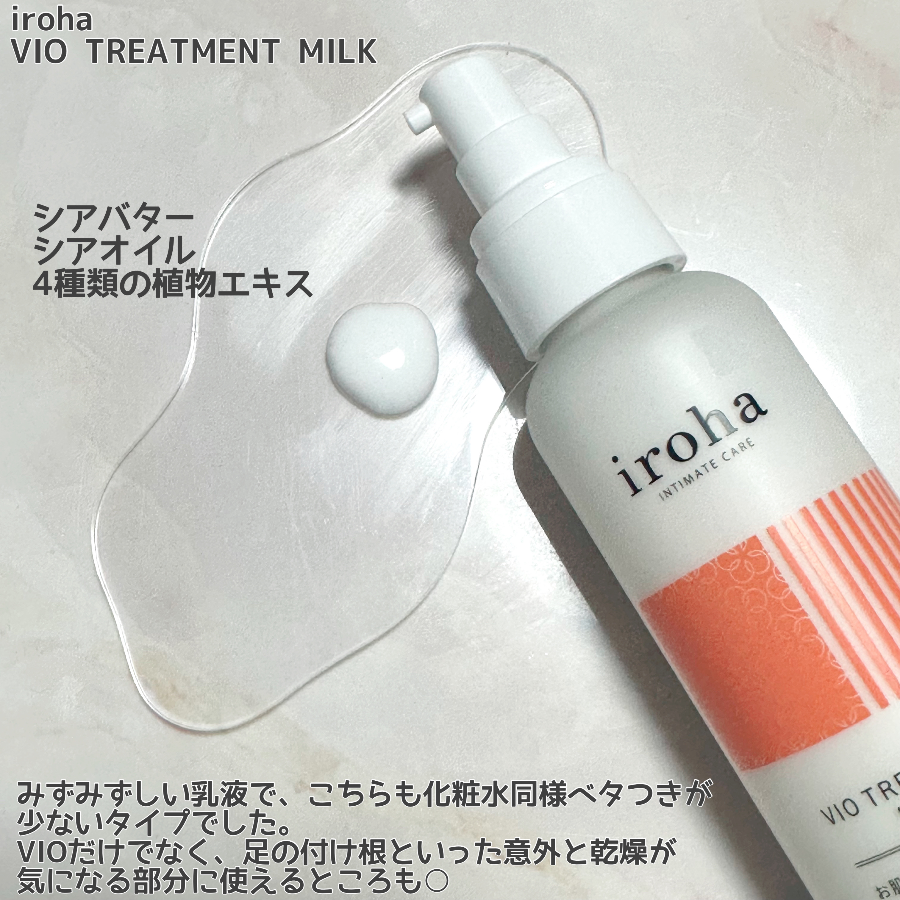 iroha VIO TREATMENT MILK /iroha INTIMATE CARE/デリケートゾーンケアを使ったクチコミ（2枚目）
