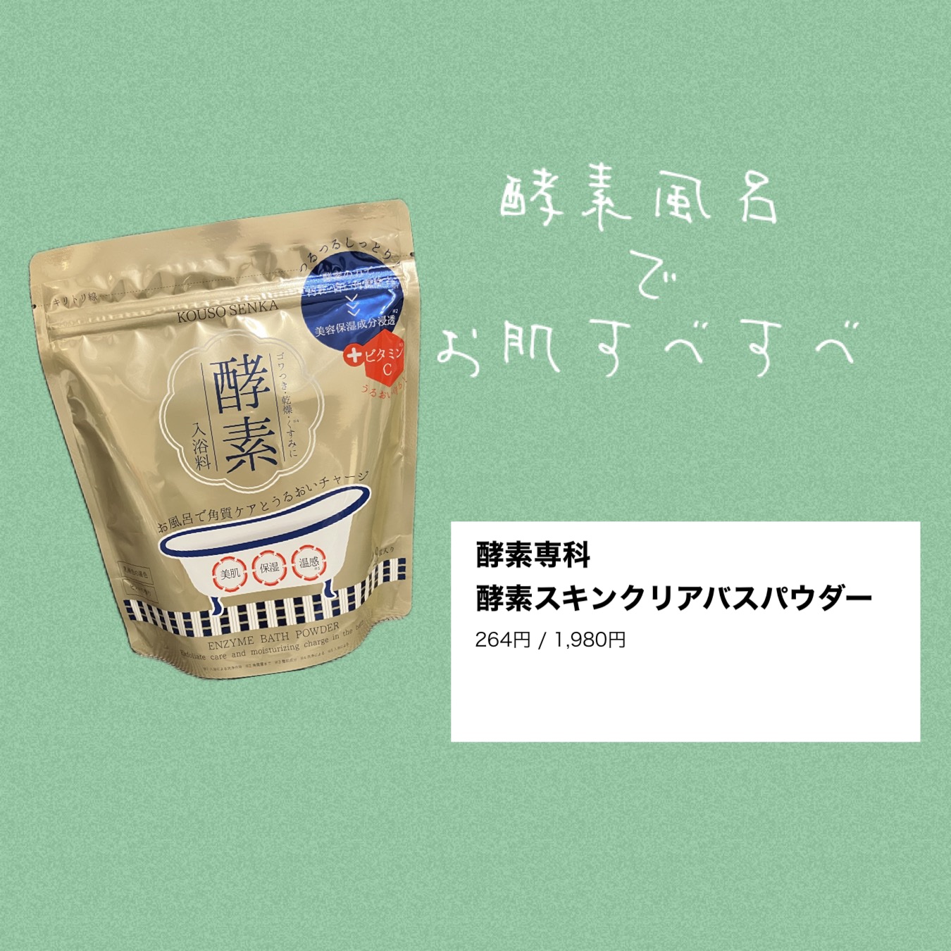 酵素スキンクリアバスパウダー/酵素専科/無機塩系入浴剤を使ったクチコミ（1枚目）