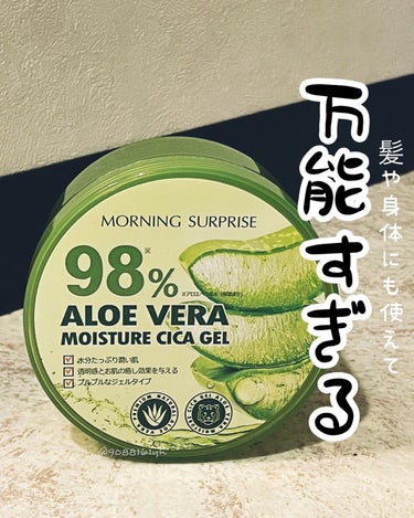 ALOE VERA 98% MOISTURE CICA GEL/MORNING SURPRISE/ボディクリームを使ったクチコミ（1枚目）