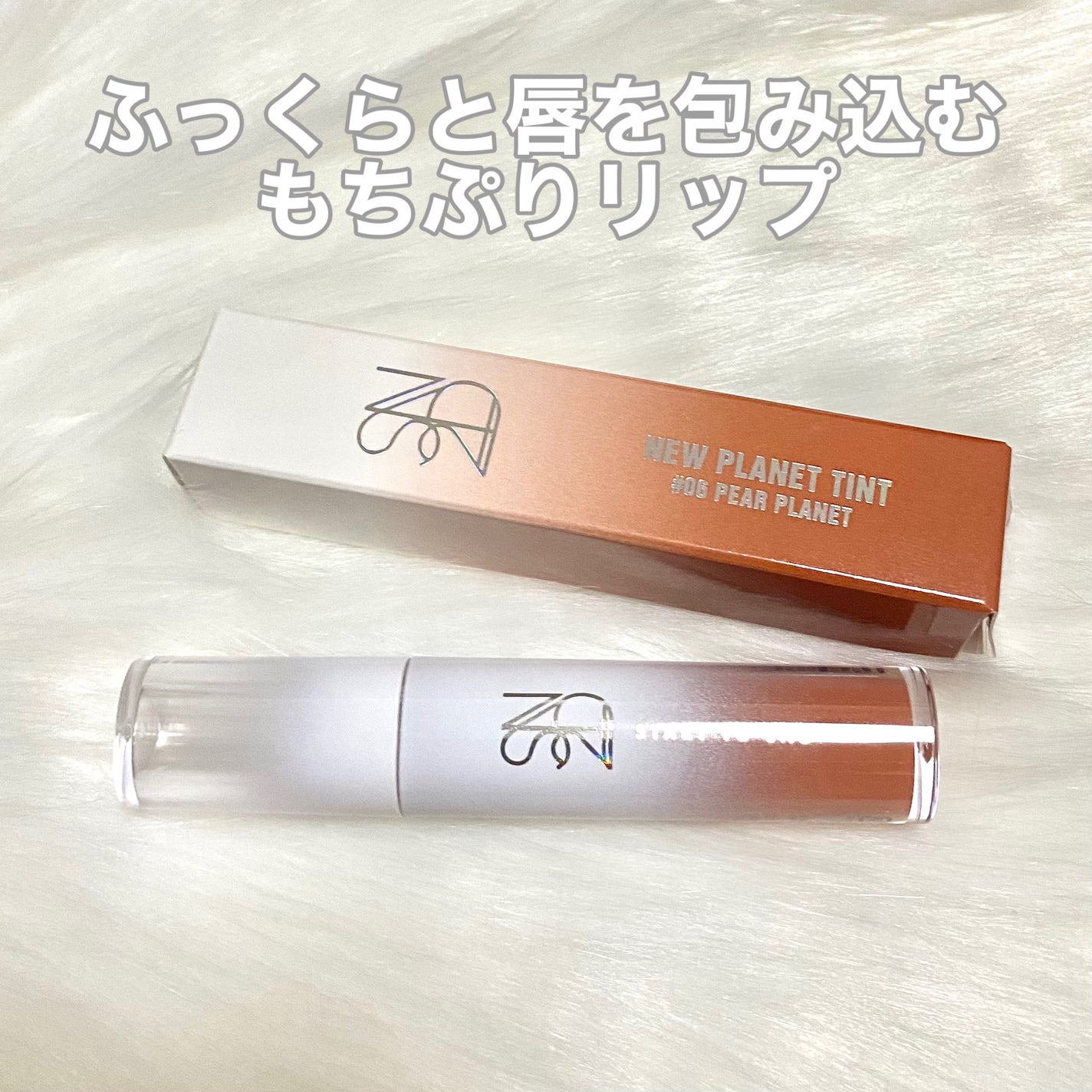 ニュープラネットティント/S2ND/リップティントを使ったクチコミ(3枚目)