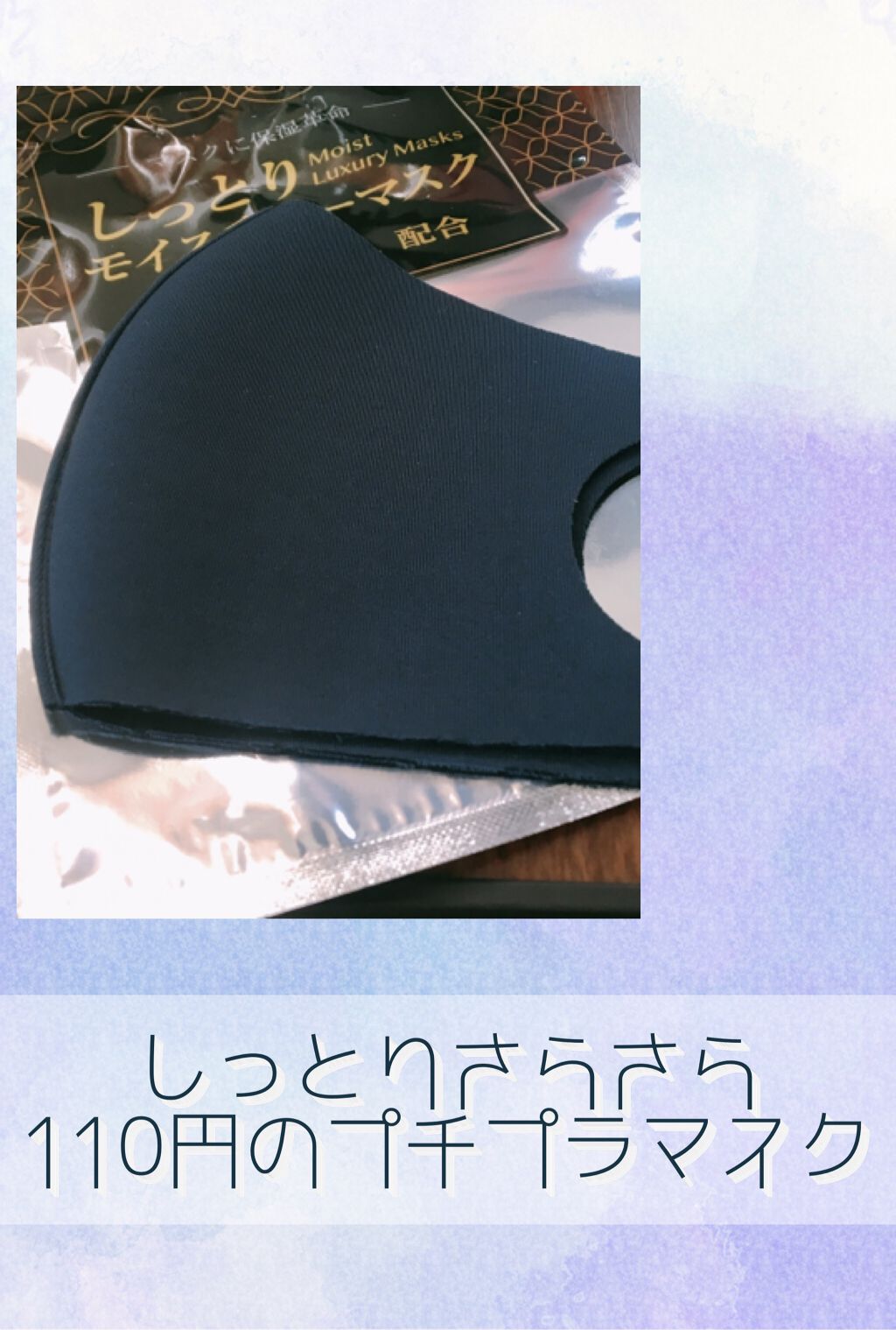 しっとりモイスチャーマスク/DAISO/マスクを使ったクチコミ（1枚目）