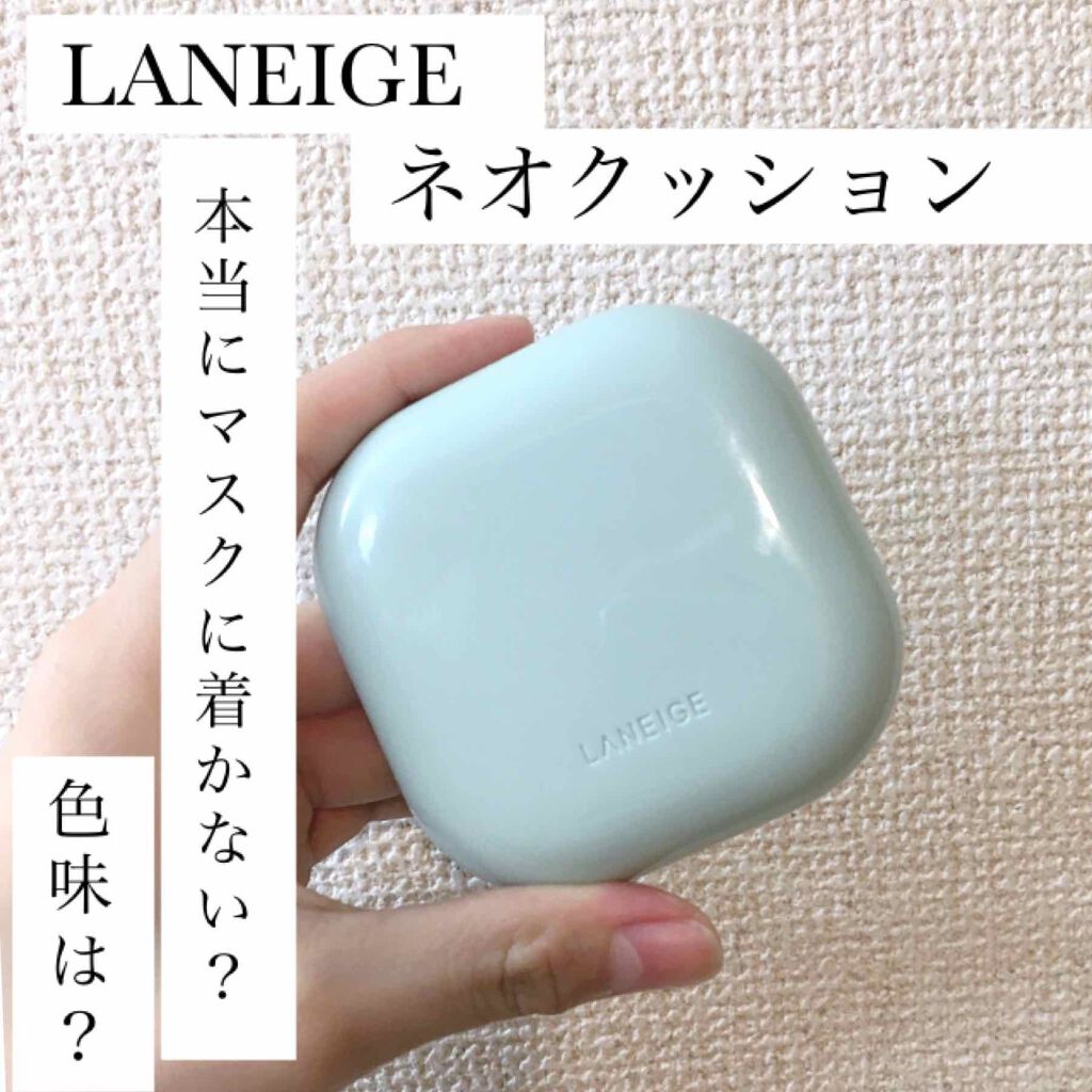 ネオクッション マット/LANEIGE/クッションファンデーションを使ったクチコミ(1枚目)