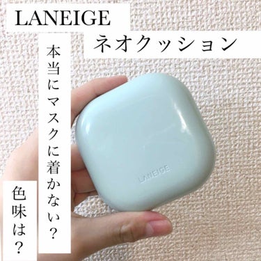 ネオクッション マット/LANEIGE/クッションファンデーションを使ったクチコミ（1枚目）