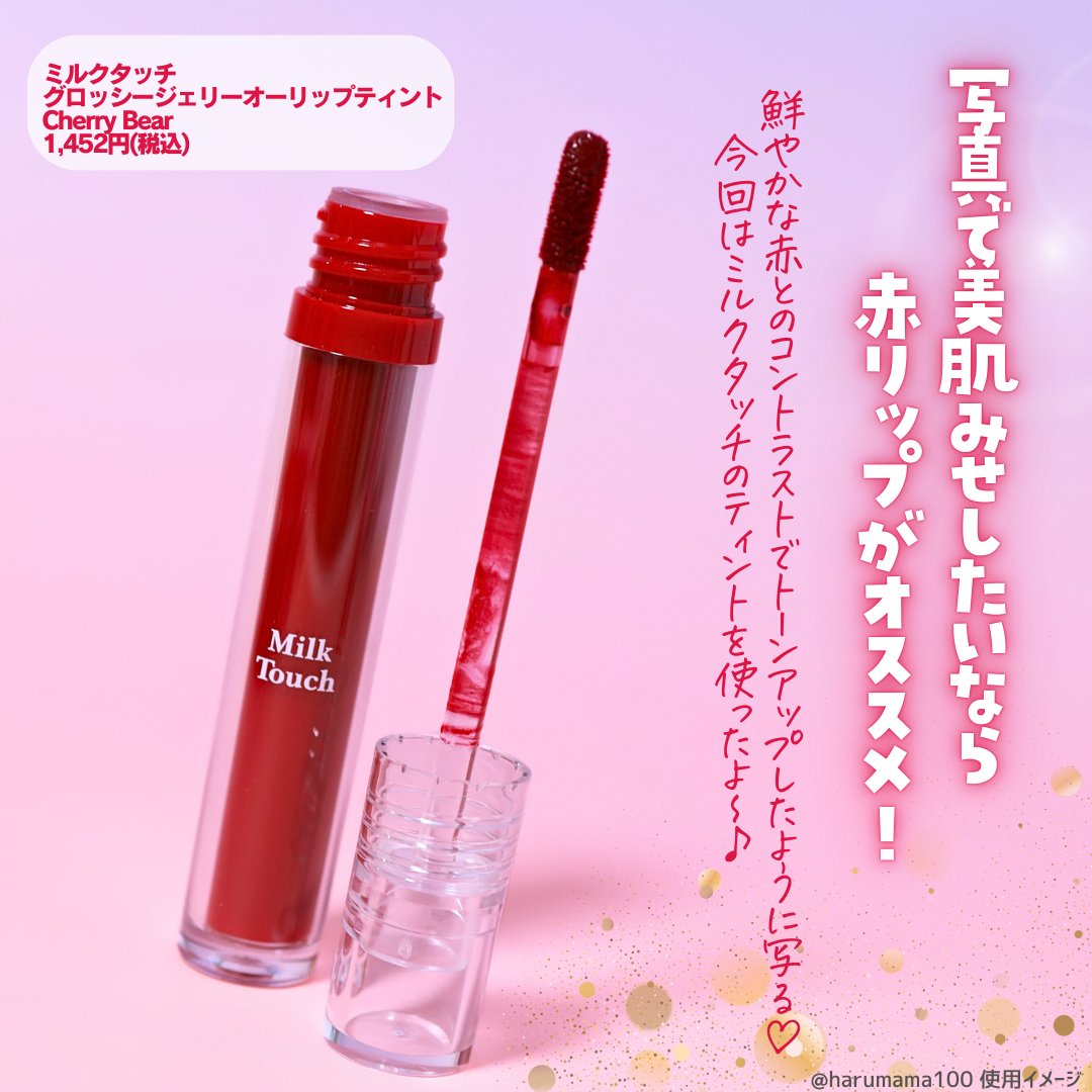 Milk Touch グロッシージェリーオーリップティントのクチコミ「【映えるチェリーで美肌魅せ🍒】

───────────────
Milk Touch
ミルク.....」（2枚目）