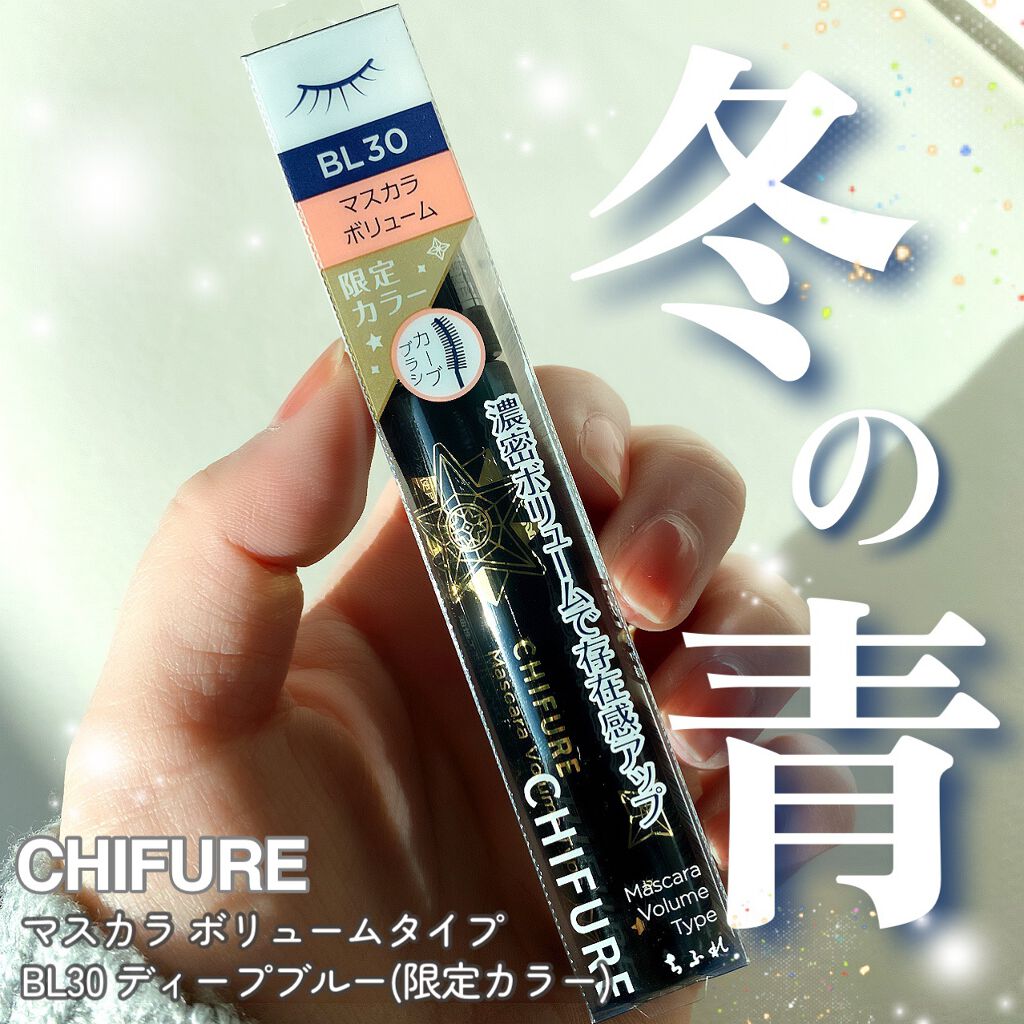 マスカラ ボリューム タイプ/ちふれ/マスカラを使ったクチコミ（1枚目）
