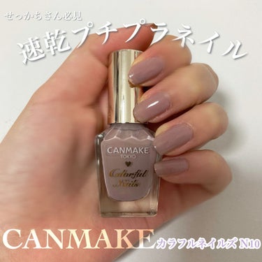 \せっかちさん必見！！/

#CANMAKE  #カラフルネイルズ ￥330

CANMAKEのネイルシリーズはほんとに乾くの早い！！

せっかちでいつも綺麗に塗れない私がこのネイルを使い始めてからツヤ