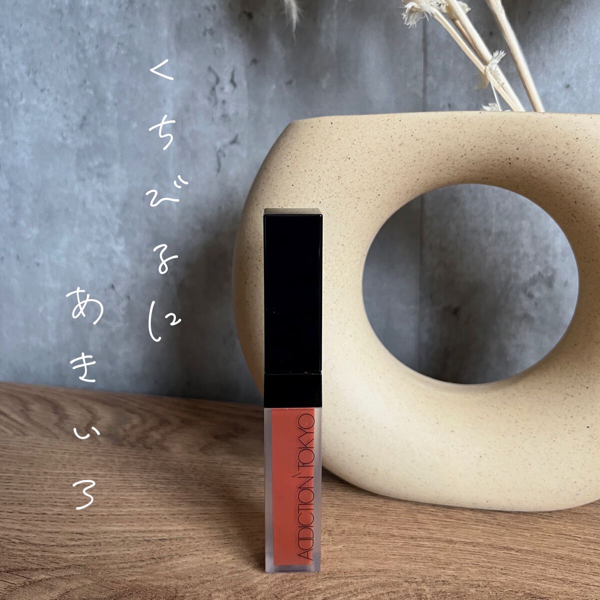 アディクション ザ マット リップ リキッド/ADDICTION/口紅を使ったクチコミ(1枚目)