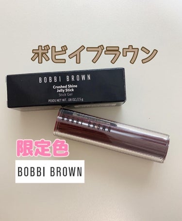 クラッシュド シャイン ジェリー スティック 01 クランベリー/BOBBI BROWN/口紅を使ったクチコミ（1枚目）