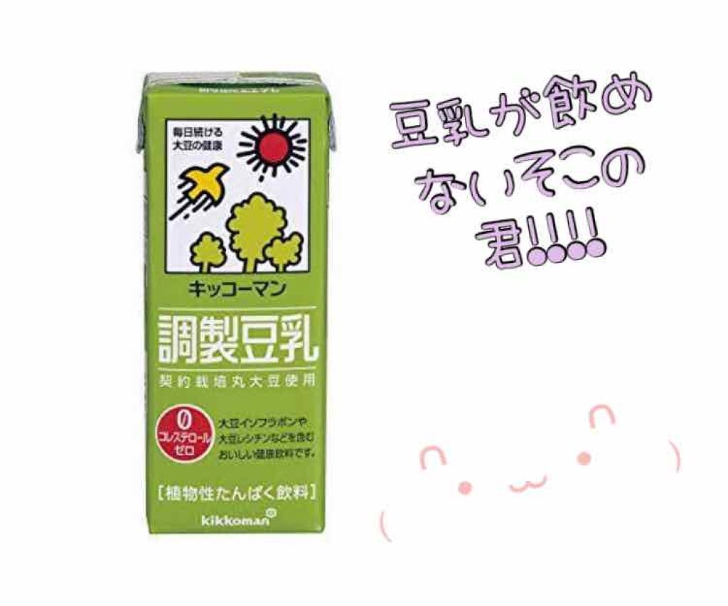 調製豆乳/キッコーマン飲料/豆乳飲料を使ったクチコミ（1枚目）