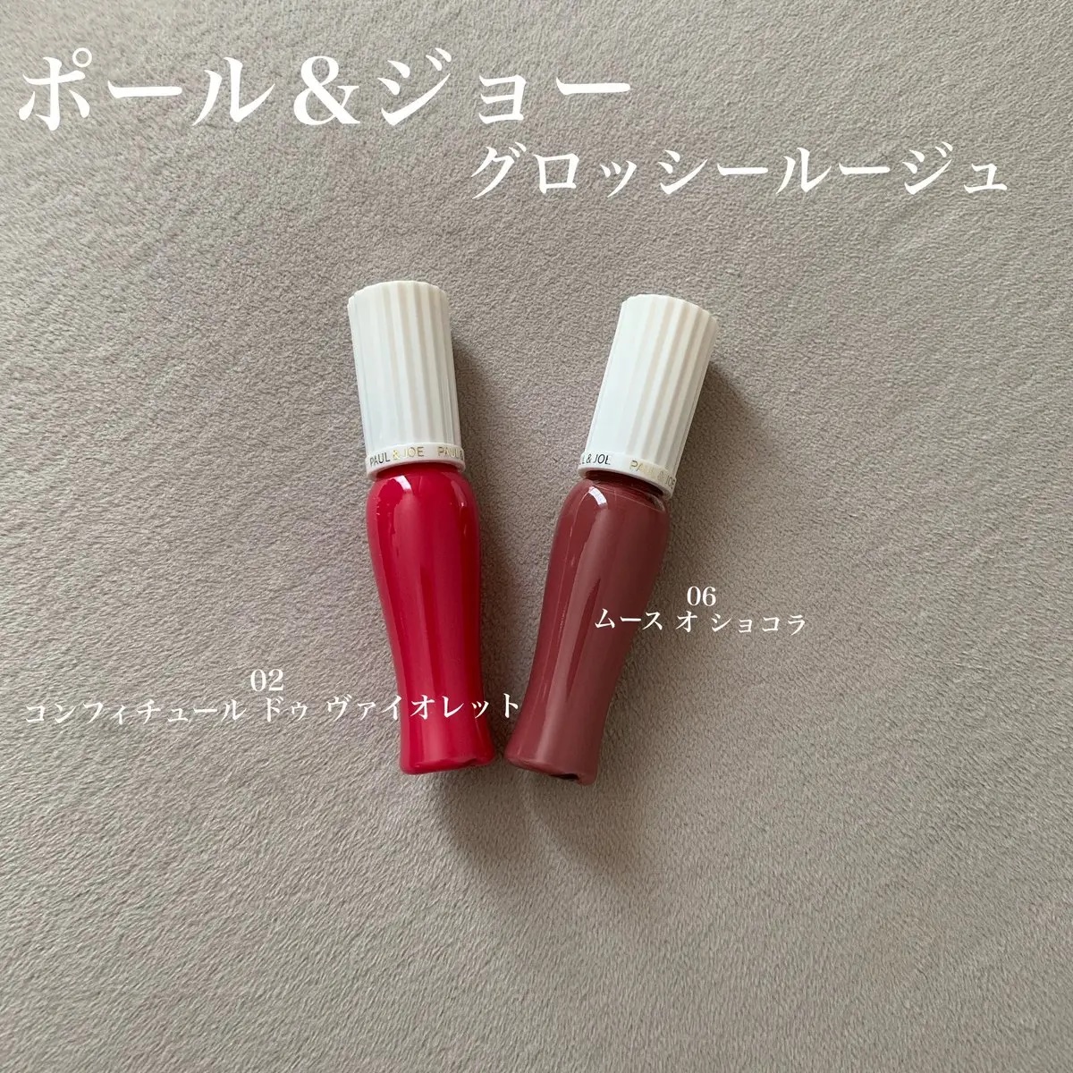 ポール & ジョーさまからいただきました🤍

2025年1月5日発売のグロッシールージュ
塗った後のみずみずしく仕上がる唇のツヤ感が好き😊
特に、私は『02 コンフィチュール ドゥ ヴァイオレット』のピンク色が大好きすぎて、毎日使ってる